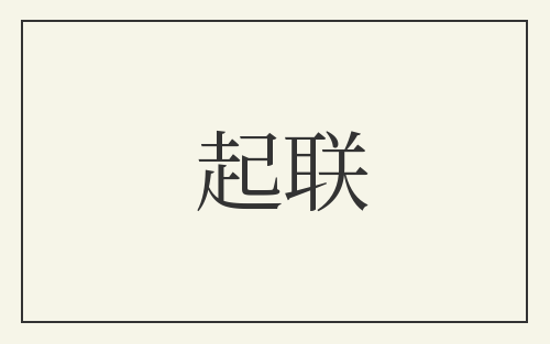 起联