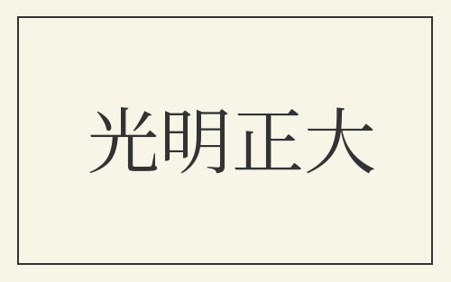 光明正大