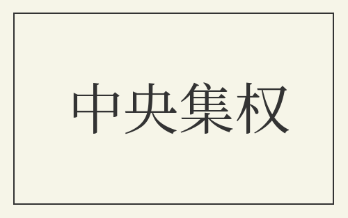 中央集权