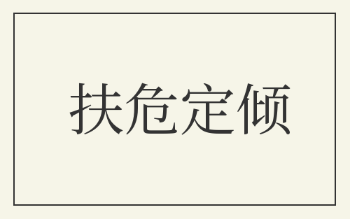 扶危定倾