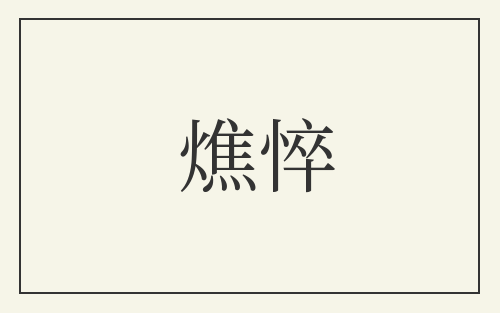 燋悴