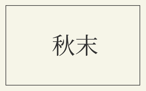 秋末