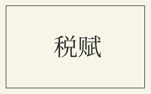 税赋
