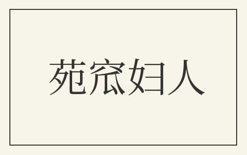 苑窊妇人