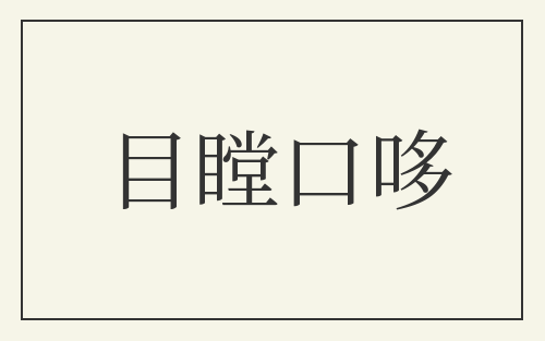目瞠口哆