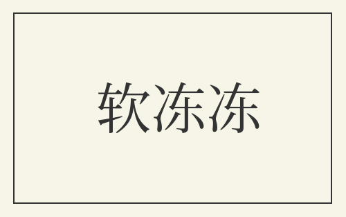 软冻冻