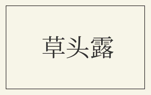 草头露