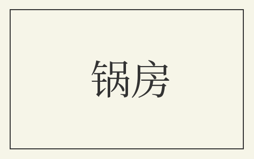 锅房