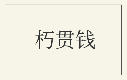朽贯钱