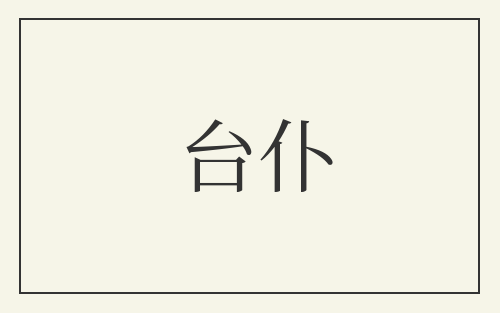 台仆