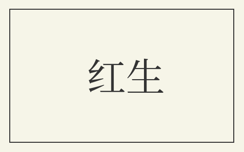 红生