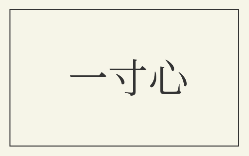 一寸心