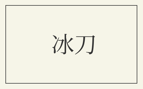 冰刀