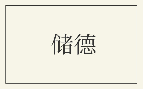 储德
