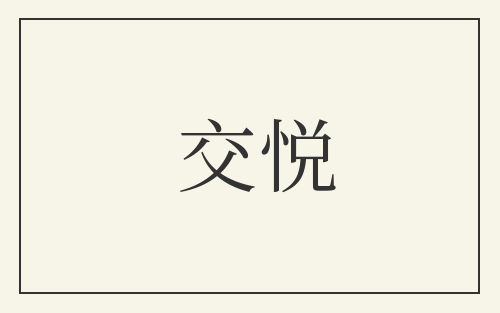 交悦