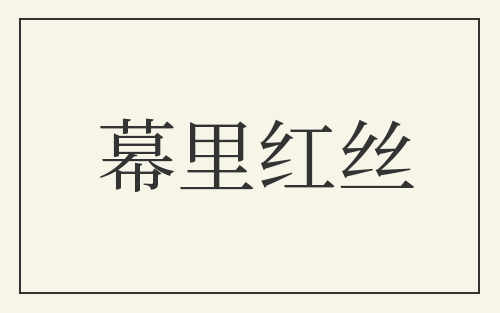 幕里红丝