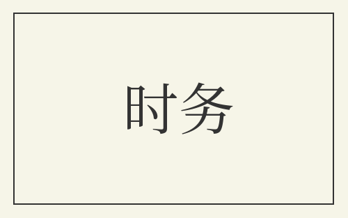时务