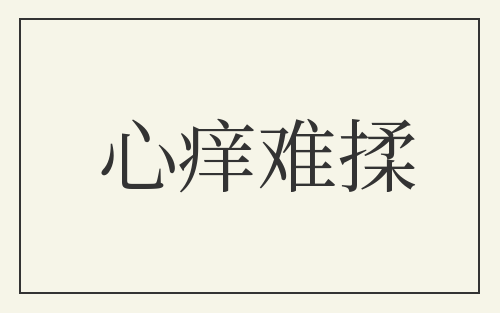 心痒难揉