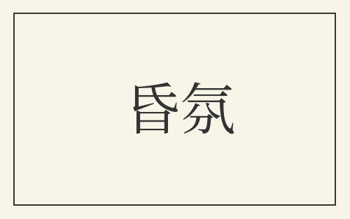 昏氛