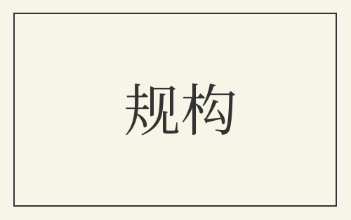 规构