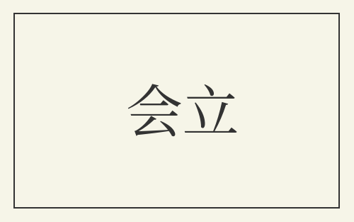 会立