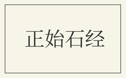 正始石经