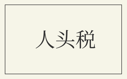 人头税