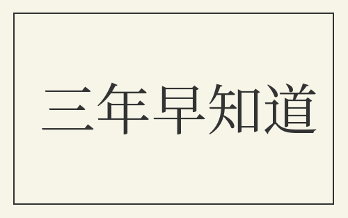 三年早知道
