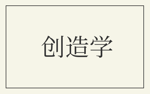 创造学