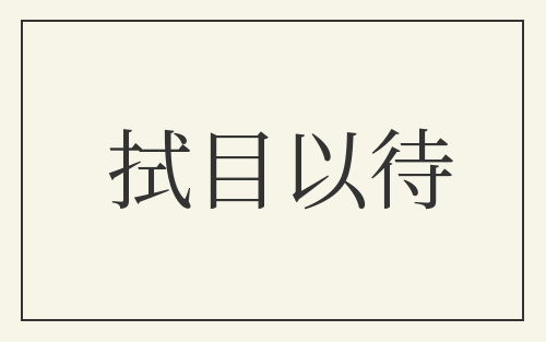 拭目以待