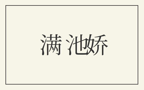 满池娇