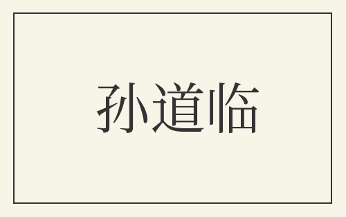 孙道临