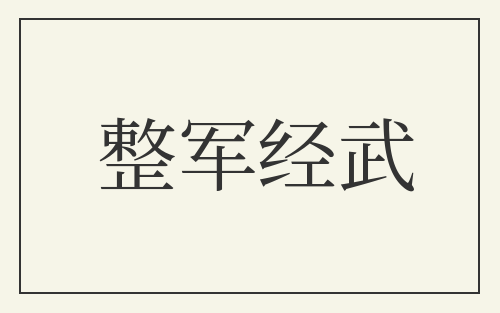 整军经武