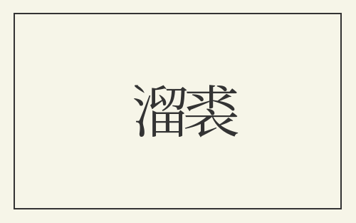 溜裘