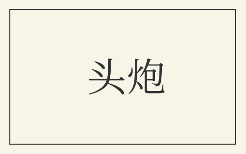 头炮