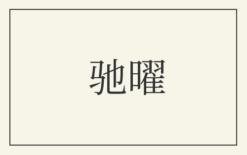 驰曜