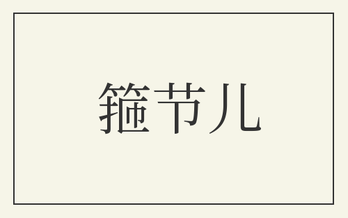 箍节儿