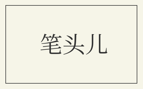 笔头儿