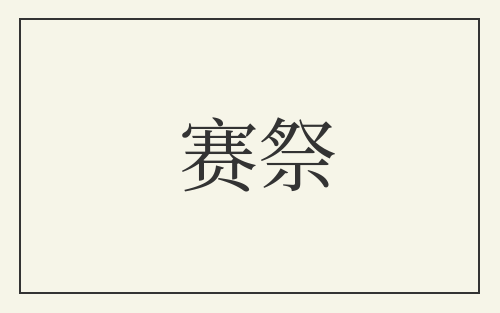 赛祭