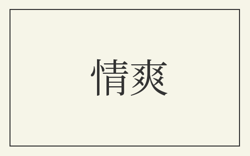 情爽