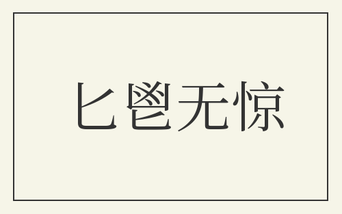 匕鬯无惊