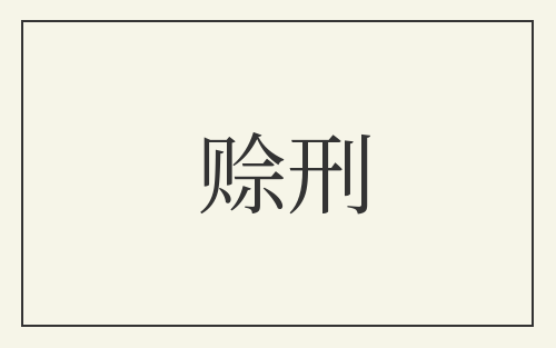 赊刑