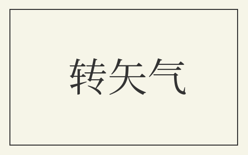 转矢气