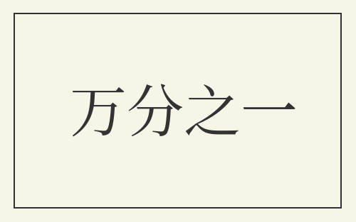 万分之一