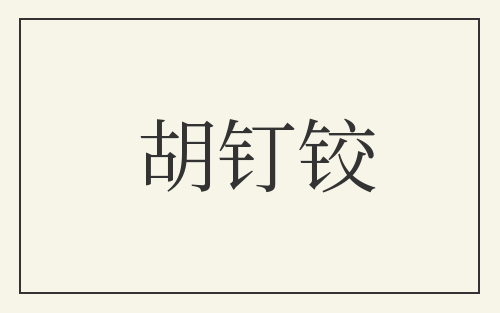胡钉铰