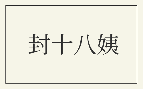 封十八姨