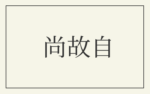 尚故自