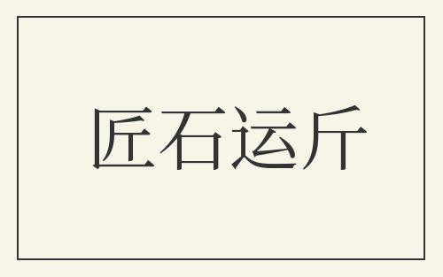 匠石运斤