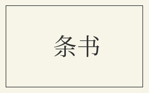 条书