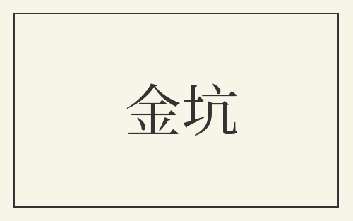 金坑